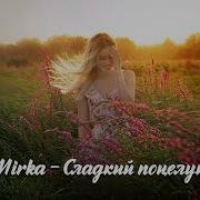 Мирка Поцелуи