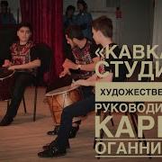 Кавказ Студио Воронеж Дхол Дхол