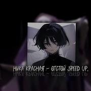 Песня Отстой Speed Up