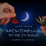 Егор Крид Засыпаешь Но Не Со Мной Реакция