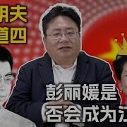 彭丽媛 政治局