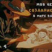 Сборник 4 Создание Манги Ван Пис Альтернативный Сюжет Ван Пис