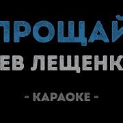 Прощай Со Всех Вокзалов Поезда Минус