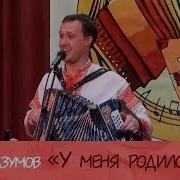 Иван Разумов У Меня Родился Сын