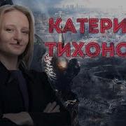 Таро По Киевски Эта Женщина Катерина Тихонова Путина