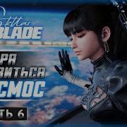 Стеллар Часть 5