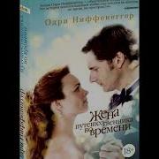 Аудиокнига Жена Путешественника Во Времени