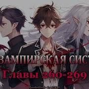 Моя Вампирская Система Главы 260 269