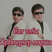 Ардагерлер Маршы