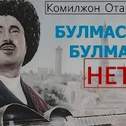 Комилжон Отаниёзов Булмаса Булмасин Нетай