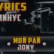 Jony Мой Рай Минус