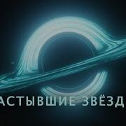 Путешествие В Глубокий Космос Застывшие Звёзды