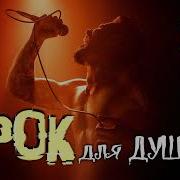 Тяжёлый Рок Для Души