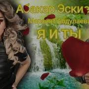 Жди Меня Марзият Абдулаевой