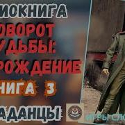 Книга Поворот Судьбы Перерождение Книга 3