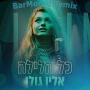 אלין גולן כל הלילה רמיקס Barmorad Remix