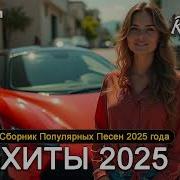 Хиты 2025 Лучшая Музыка 2025