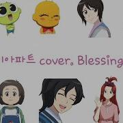 Blessing 신비아파트