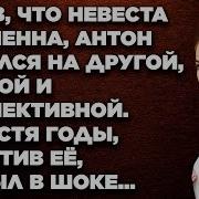 Узнав Что Невеста Беременна Антон