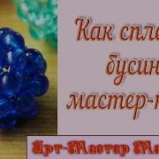 Бусина Из Бусин Способ 2