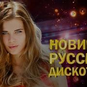 Новинки Русской Дискотеки Солнышко Хиты Шансона Для Танцпола Wlv Песня Зажигалка