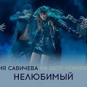 Нелюбимый Савичева