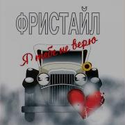 Фристайл Я Верю