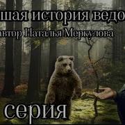 Новейшая История Ведовства 94 Серия