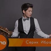 Серік Ибрагимов Қазақпыз Бәріміз