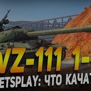 Wz 111 1 4 Вот Такой Вот Мастер