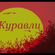 Журавли Сергей Джасыбаев