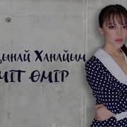 Жарқынай Ханайым Үміт Өмір