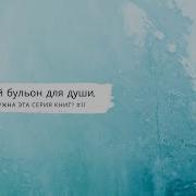 11 Куриный Бульон Для Души