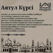 Аятуль Курси Казакша Жаттау
