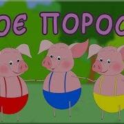 Казка Українською Троє Поросят