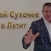 Сергей Сухачев Душа Летит