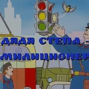 Дядя Стёпа И Егор