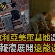 伊朗袭击美军基地