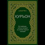 Сураи Марям Бо Тарчумаи Точики