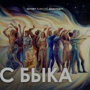 Час Быка Эпилог