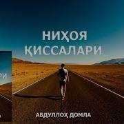 Нихоя Киссалари Абдуллох Домла