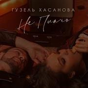 Хасанова Не Плачь