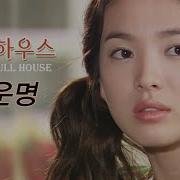 Mv Why 와이 Destiny 운명 풀 하우스 Full House Ost