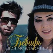 Шон Мс Тахмина Бирав