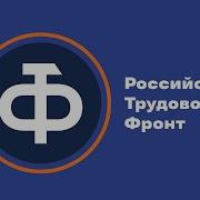 Трудовой Фронт
