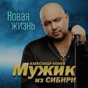 Мужик Из Сибири Александр Конев В Этой Жизни