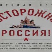 Осторожно Россия Аудиокнига