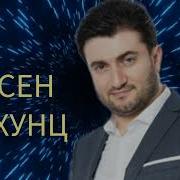 Арсен Шахунц Сборник Песен