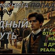 Трудный Путь Попаданцы Аудиокнига