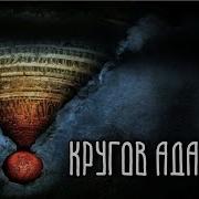 Данте Алигьери 9 Кругов Ада